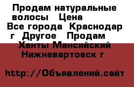 Продам натуральные волосы › Цена ­ 3 000 - Все города, Краснодар г. Другое » Продам   . Ханты-Мансийский,Нижневартовск г.